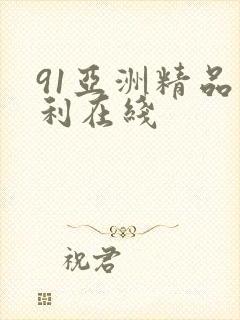 91亚洲精品福利在线