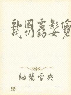 韩国电影伦理 我们的女儿在线观看