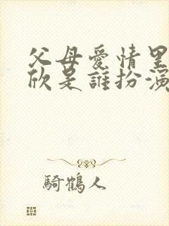 父母爱情里面安欣是谁扮演的