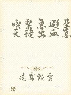 吃紧急避孕药几天后出血怎么回事封面