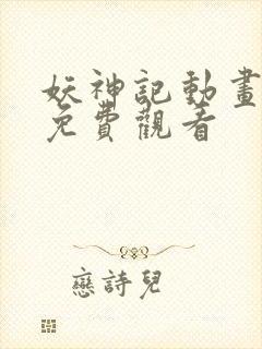 妖神记动画全集免费观看封面