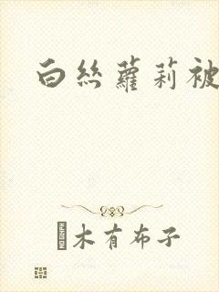 白丝萝莉被爆艹