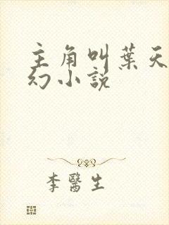 主角叫叶天的玄幻小说