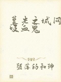 暮光之城网友是吸血鬼