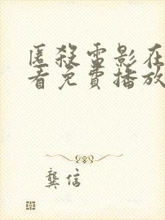 匿杀电影在线观看免费播放