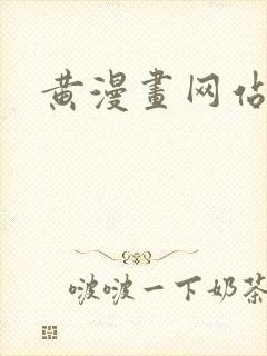 黄漫画网站封面