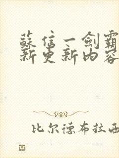 苏信一剑霸天最新更新内容