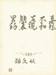 男朋友不喜欢你的表现和态度