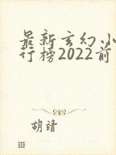 最新玄幻小说排行榜2022前十名