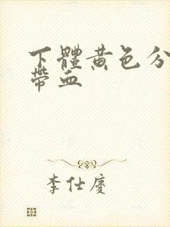 下体黄色分泌物带血封面