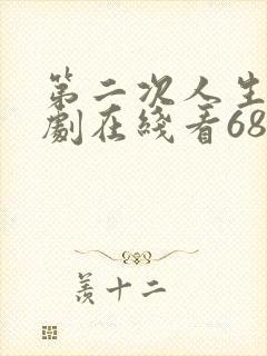第二次人生电视剧在线看68集