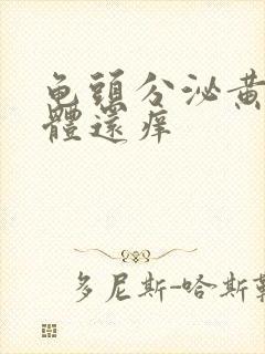 龟头分泌黄色液体还痒