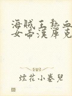 海贼王热血航线女帝汉库克