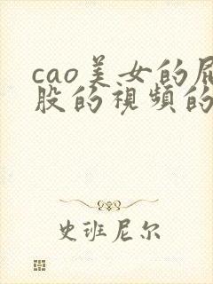 cao美女的屁股的视频的网站