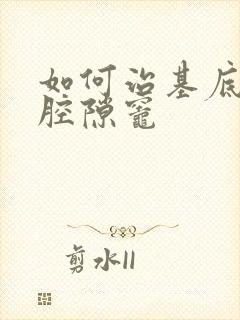 如何治基底节区腔隙灶