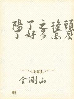 阳了之后头发白了好多怎么回事