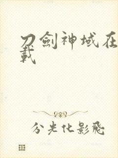 刀剑神域在线下载