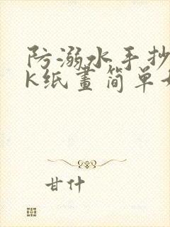 防溺水手抄报8k纸画简单好看