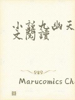 小说九幽天帝全文阅读封面