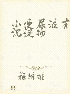 小便尿液有白色沉淀物