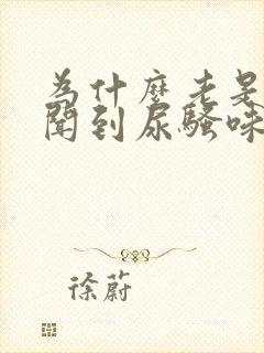 为什么老是下身闻到尿骚味