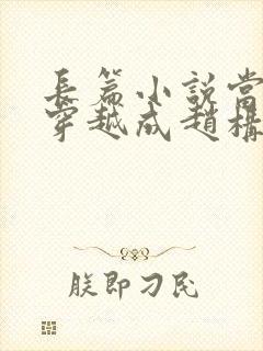 长篇小说当刘禅穿越成赵构