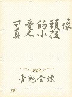 可爱的头像呆萌真人小孩