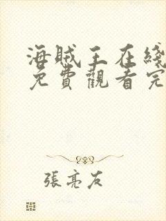 海贼王在线全集免费观看完整版