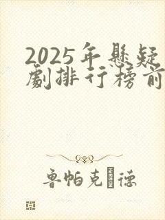 2025年悬疑剧排行榜前十名