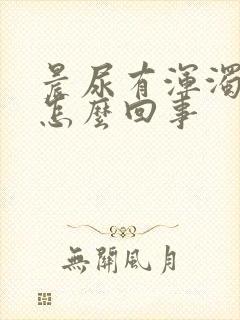 晨尿有浑浊物是怎么回事