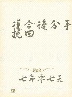 复合后分手怎么挽回