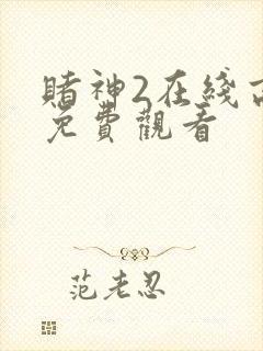 赌神2在线高清免费观看