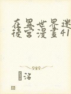 在异世界迷宫开后宫漫画41话封面