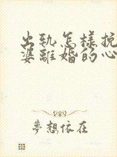 出轨怎样挽回老婆离婚的心