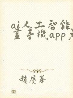 ai人工智能绘画手机app免费