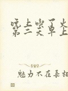 晚上吃了火龙果第二天早上尿红色