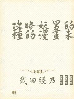 攻略妖男的一万种的漫画未删节完结封面