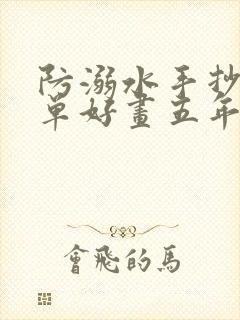 防溺水手抄报简单好画五年级下册