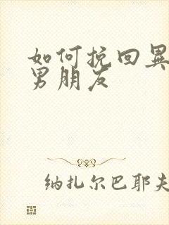 如何挽回异地恋男朋友