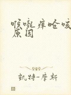 喉咙痒呛咳什么原因