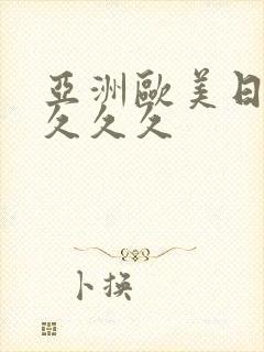 亚洲欧美日本久久久久