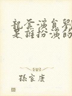 龙套演员刘淑妤是谁扮演的