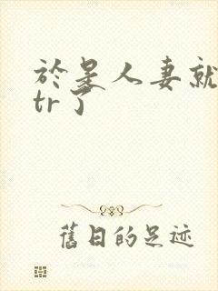 于是人妻就被ntr了