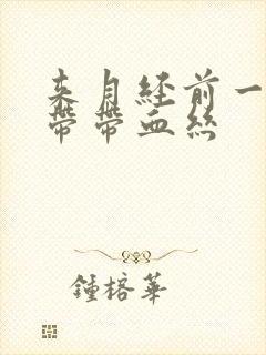 来月经前一天白带带血丝