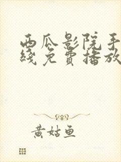 西瓜影院手机在线免费播放封面