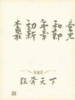 李初年和童肖媛最新章节免费阅读小说