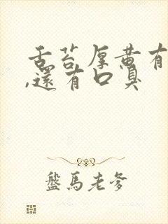 舌苔厚黄有齿痕,还有口臭