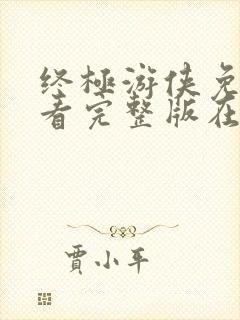 终极游侠免费观看完整版在线全集