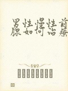 男性慢性前列有腺如何治疗管用封面