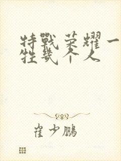 特战荣耀一共牺牲几个人